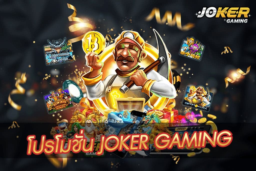 JOKER GAMING โปรโมชั่น - JOKER123.SLOT-GAMING.NET
