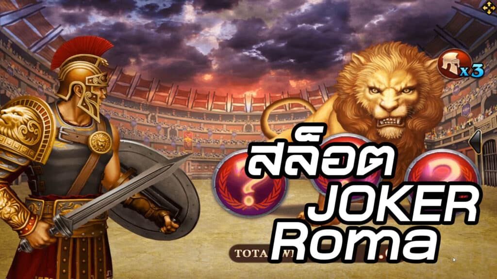 SLOT ROMA ค่ายไหน PANTIP - JOKER123.SLOT-GAMING.NET