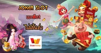 สล็อต โจ๊ก เกอร์ ฝากถอน ไม่มีขั้น ต่ํา วอ เลท - JOKER123.SLOT-GAMING.NET