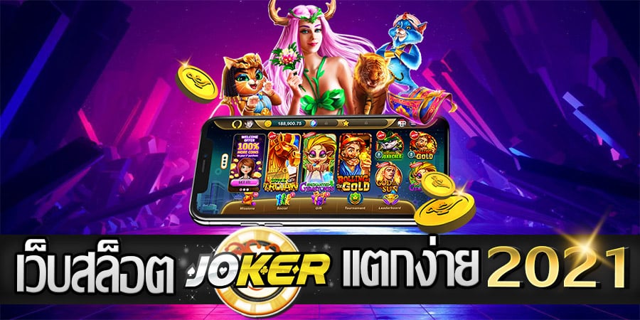 เว็บสล็อต JOKER แตกง่าย 2021 - JOKER123.SLOT-GAMING.NET