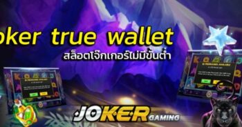 สล็อต JOKER TRUE WALLET ฝากถอน ไม่มีขั้นต่ํา - JOKER123.SLOT-GAMING.NET