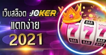 สล็อต JOKER ที่แตกง่าย SLOT เว็บ ไหน ดี 2021 - JOKER123.SLOT-GAMING.NET