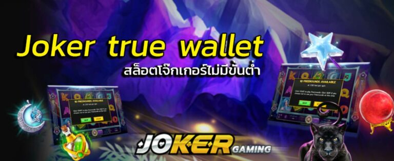 สล็อต JOKER ฝาก-ถอน TRUE WALLET - JOKER123.SLOT-GAMING.NET