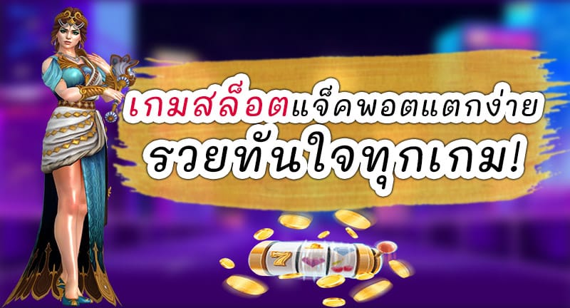 สล็อต แจ็ค พอต แตกง่าย 2021 - JOKER123.SLOT-GAMING.NET