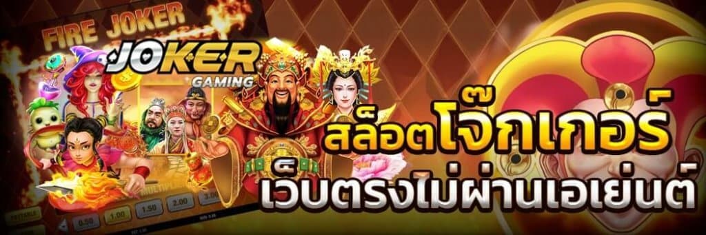 สล็อตโจ๊กเกอร์ไม่ผ่านเอเย่นต์ - JOKER123.SLOT-GAMING.NET