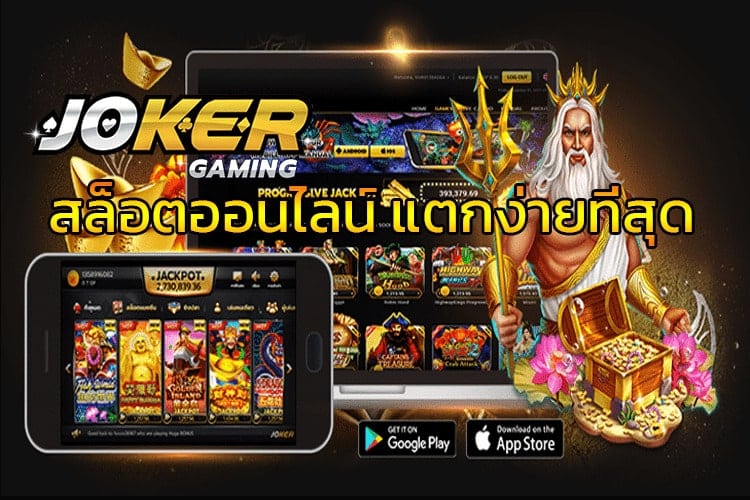 เกมสล็อตแตกง่ายได้เงินจริง - JOKER123.SLOT-GAMING.NET