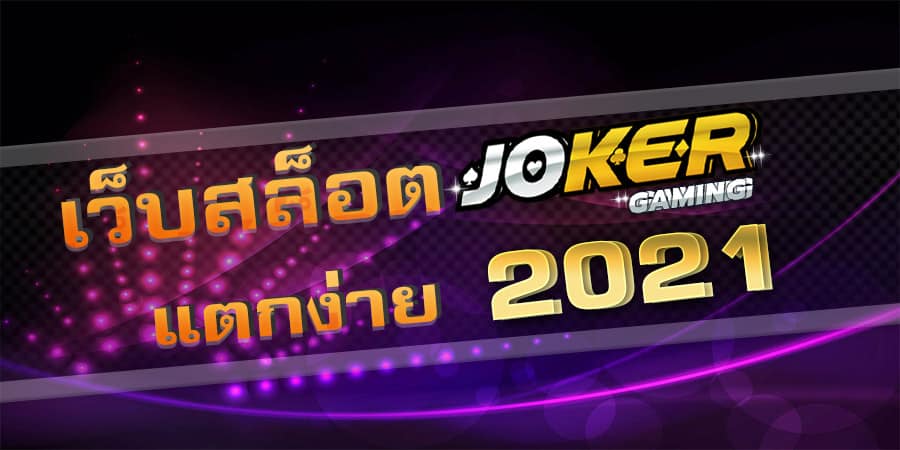 เว็บสล็อต JOKER แตกง่าย 2021 - JOKER123.SLOT-GAMING.NET