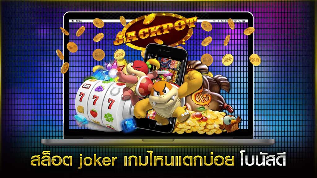 สล็อต JOKER เว็บไหนดี - JOKER123.SLOT-GAMING.NET