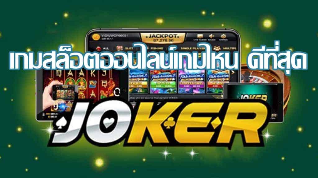JOKER 123 เกมไหนดี - JOKER123.SLOT-GAMING.NET
