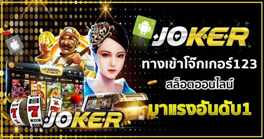 ศูนย์รวม โจ๊ก เกอร์ 123 - JOKER123.SLOT-GAMING.NET