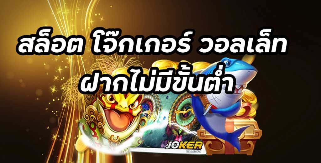 สล็อต JOKER โอน ผ่าน วอ เลท ไม่มีขั้นต่ํา - JOKER123.SLOT-GAMING.NET