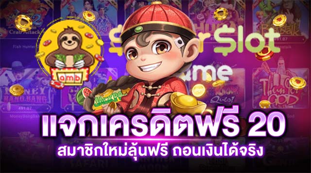 เกมสล็อตสมาชิกรับทันที เครดิตฟรีทุกวัน