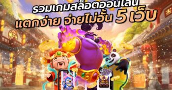 แตกอีกแล้ว เกมส์นี้พลาดไม่ได้