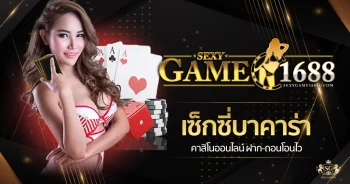 SEXYGAME1688-เซ็กซี่บาคาร่า-คาสิโนออนไลน์-ฝาก-ถอนโอนไว-01