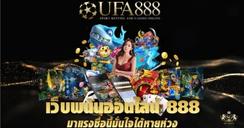 UFA888-เว็บพนันออนไลน์-888-มาแรงชื่อนี้มั่นใจได้หายห่วง-01