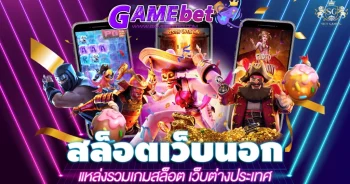 GAMEBET123-สล็อตเว็บนอก-แหล่งรวมเกมสล็อต-เว็บต่างประเทศ-01