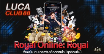 LUCALUB88-เว็บพนัน-เกมบาคาร่า-สล็อตออนไลน์-สุดฮิตแห่งปี-01