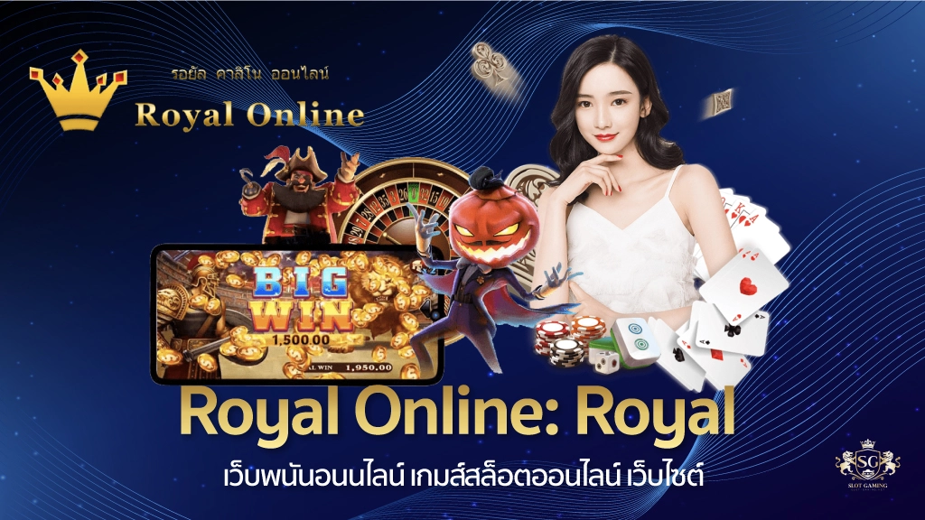 Royal-Online--Royal-เว็บพนันอนนไลน์-เกมส์สล็อตออนไลน์-เว็บไซต์-01