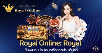 Royal-Online--Royal-เว็บพนันอนนไลน์-เกมส์สล็อตออนไลน์-เว็บไซต์-01