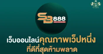 SB888-เว็บออนไลน์คุณภาพเว็ปหนึ่ง-ที่ดีที่สุดห้ามพลาด-01