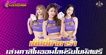 SEXYGAME666-เซ็กซี่บาคาร่า-เล่นคาสิโนออนไลน์รับโบนัสฟรี-01