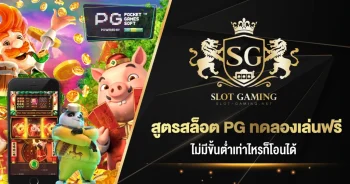 สูตรสล็อต-PG-ทดลองเล่นฟรี-ไม่มีขั้นต่ำเท่าไหรก็โอนได้-01-2