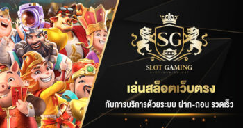 เล่นสล็อตเว็บตรง-กับการบริการด้วยระบบ-ฝาก-ถอน-รวดเร็ว-01