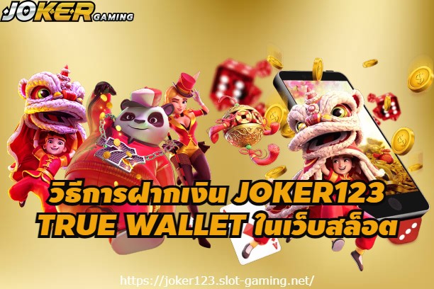 วิธีการฝากเงิน JOKER123 TRUE WALLET ในเว็บสล็อต