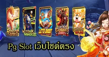 PGSLOT99-เว็บสล็อตที่ไม่มีเอเย่นต์-สามารถสมัครเล่นฟรีง่าย-ๆ