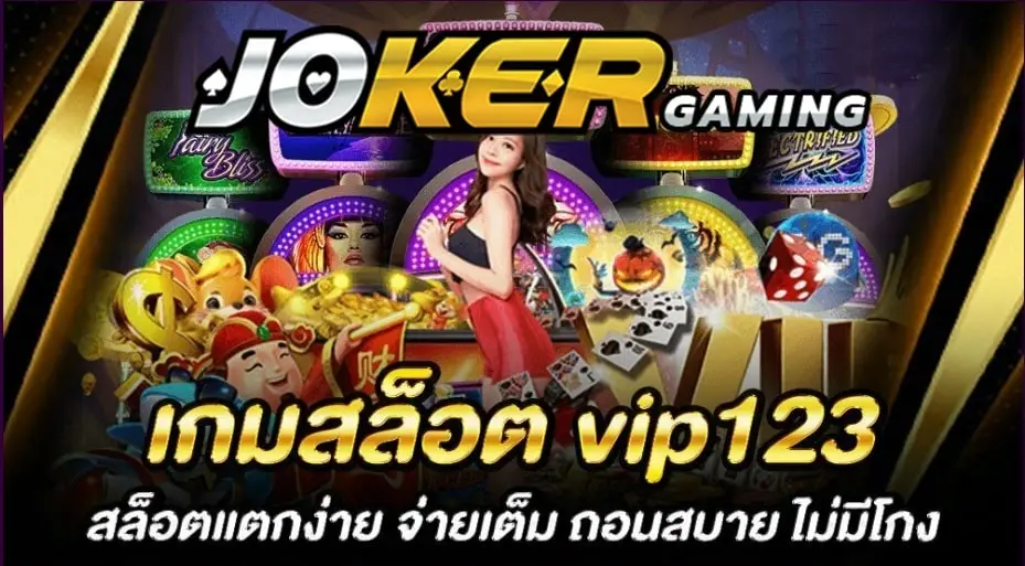VIP123-เกมสล็อตแตกง่าย-ที่สุดในไทย-แตกบ่อย-อย่าบอกใคร-เว็บตรงสล็อต