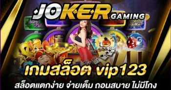 VIP123-เกมสล็อตแตกง่าย-ที่สุดในไทย-แตกบ่อย-อย่าบอกใคร-เว็บตรงสล็อต