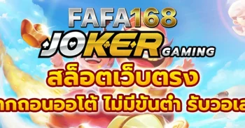 FAFA168-เว็บตรง-100-เปอร์เซ็นต์-เอ็ฟเฟกสมจริงเล่นได้แบบไม่น่าเบื่อ