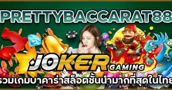 PRETTYBACARAT88-เกมสุดว๊าวจาก-เว็บชั้นนำ-รับรองไม่เหมือนใคร