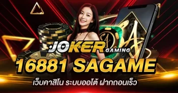 16881SAGAME-เว็บตรง-ถอนเงินได้จริง-พร้อมแจกรางวัลให้แบบจุกๆ