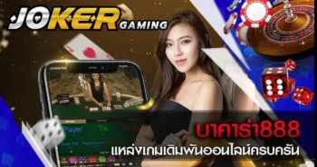 BACARAT888-แจกสูตรมือใหม่-สมัครเล่นสล็อต-เบอร์เดียวเล่นได้ตลอด