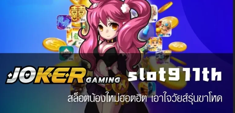 SLOT911TH-สล็อตเว็บตรงไม่ผ่านเอเย่นต์-จ่ายเงินสูงสมัครฟรี