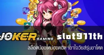 SLOT911TH-สล็อตเว็บตรงไม่ผ่านเอเย่นต์-จ่ายเงินสูงสมัครฟรี