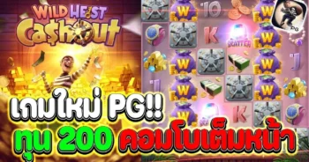 Wild-Heist-Cashout-เดอะชาโดว์-จากค่ายเกม-PG-Slot