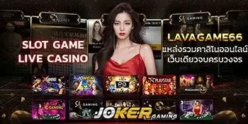 LAVA-GAME-66-เกมออนไลน์-ที่มีแต่ความสนุกครบลงตัวในเว็บเดียว