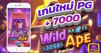 เกมสล็อต Wild Ape #3258 เกมใหม่มาแรง กระแสPG